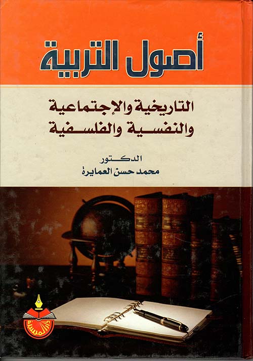 Nwf Com اصول التربية التاريخية والاجتماعية والنف محمد حسن العماي كتب