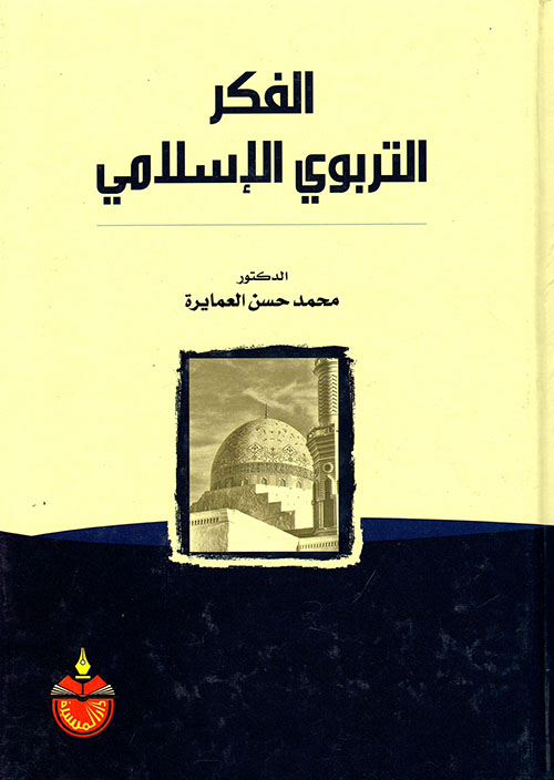 Nwf Com اصول التربية التاريخية والاجتماعية والنف محمد حسن العماي كتب