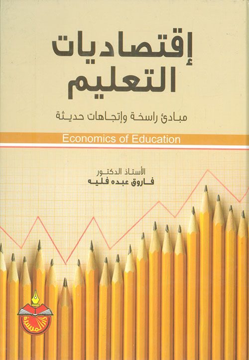 اقتصاديات التعليم ؛ مبادئ راسخة واتجاهات حديثة