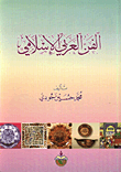 الفن العربي الإسلامي