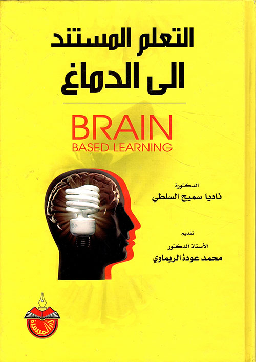 التعلم المستند الى الدماغ