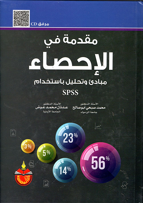 مقدمة في الاحصاء ؛ مبادئ وتحليل باستخدام SPSS