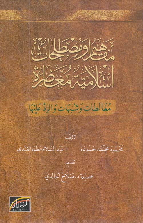 مفاهيم ومصطلحات إسلامية معاصرة ؛ مغالطات وشبهات والرد عليها