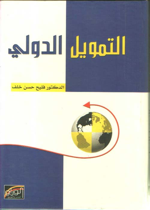 التمويل الدولي