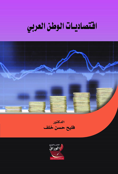 اقتصاديات الوطن العربي