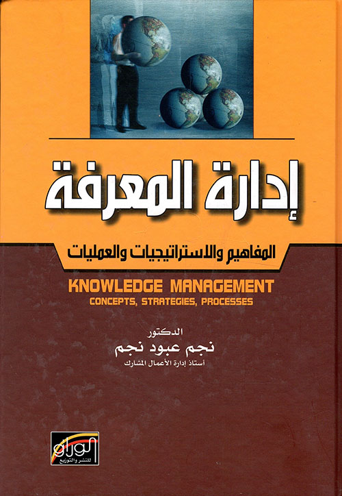 إدارة المعرفة ؛ المفاهيم والاستراتيجيات والعمليات