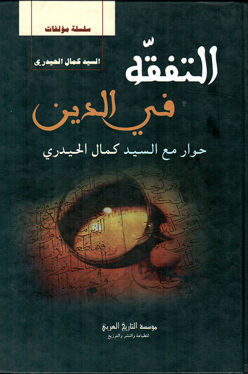 التفقه في الدين ؛ حوار مع السيد كمال الحيدري