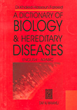 معجم مصطلحات البيولوجيا والأمراض الوراثية