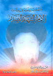 سبحات روحية في سيرة الإمام الشهيد الصدر