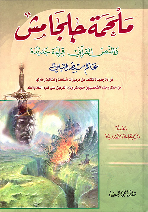 ملحمة جلجامش والنص القرآني