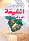 الشيعة والدولة العراقية الحديثة