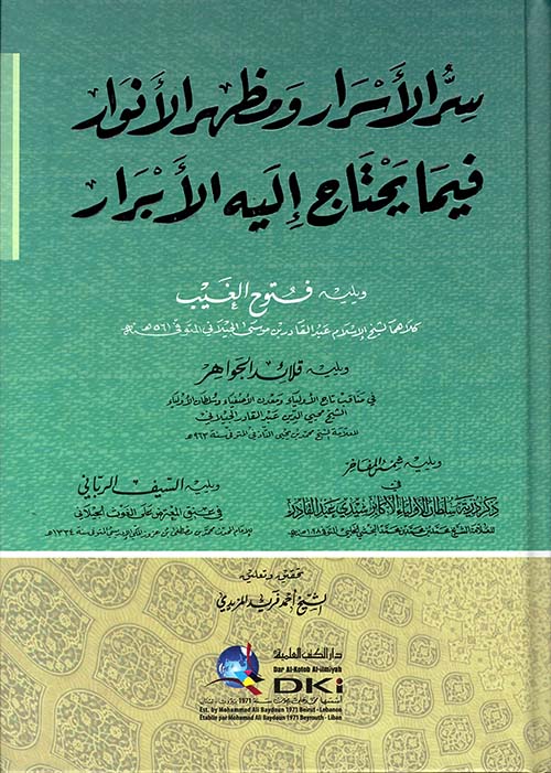 سر الأسرار ومظهر الأنوار فيما يحتاج اليه الأبرار ؛ ويليه فتوح الغيب وقلائد الجواهر والسيف الرباني ( أبيض )