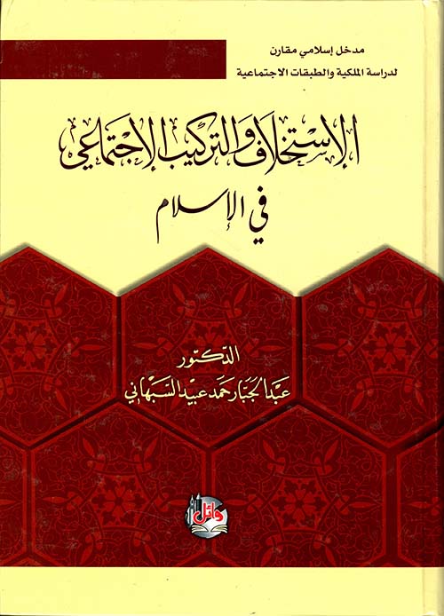 الاستخلاف والتركيب الاجتماعي في الاسلام