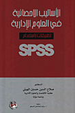 الأساليب الإحصائية في العلوم الادارية ؛ تطبيقات باستخدام SPSS