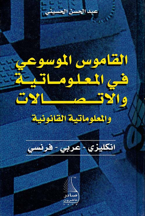 Encyclopedic Dictionary of Information and Communication Technologies (English - French - Arabic) القاموس الموسوعي في تكنولوجيا المعلومات والاتصالات، إنكليزي - عربي - فرنسي