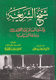 شيخ الشريعة قيادته في الثورة العراقية الكبرى 1920 ووثائقه السياسية