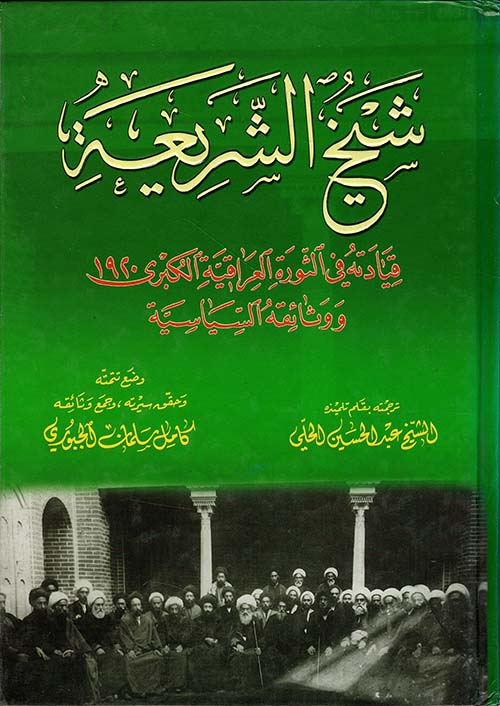 شيخ الشريعة قيادته في الثورة العراقية الكبرى 1920 ووثائقه السياسية