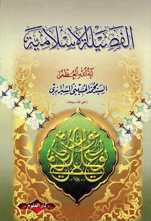 الفضيلة الإسلامية
