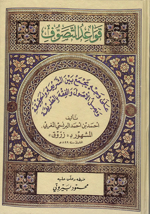 قواعد التصوف - على وجه يجمع بين الشريعة والحقيقة ويصل الأصول والفقه بالطريقة