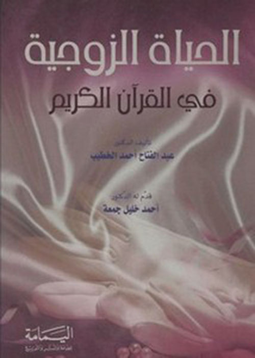 الحياة الزوجية في القرآن الكريم