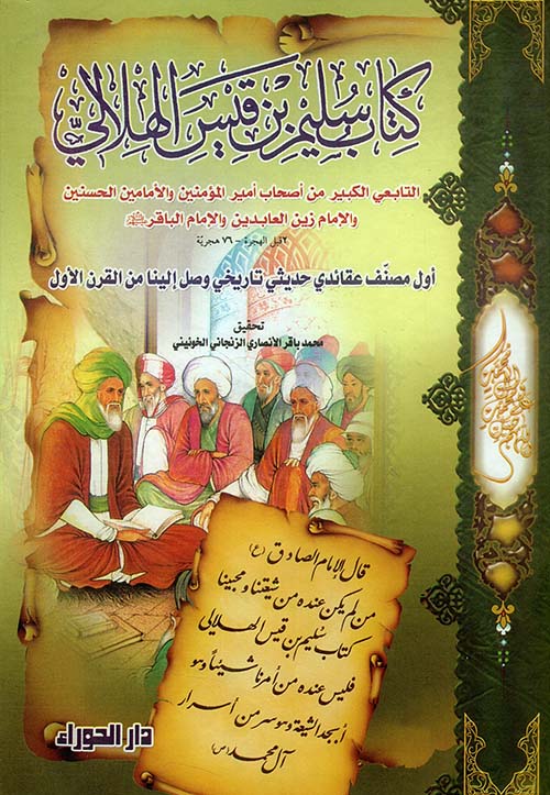 كتاب سليم بن قيس الهلالي