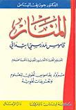 المنار ؛ قاموس مدرسي ابتدائي (عربي - عربي)