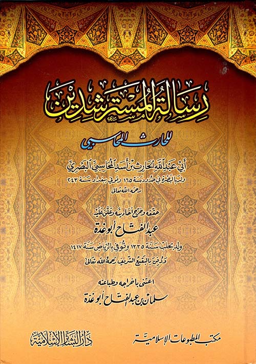 رسالة المسترشدين للحارث المحاسبي