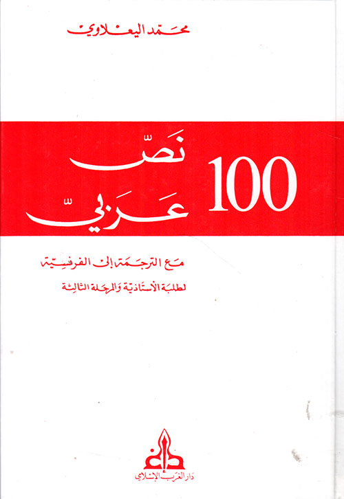 100 نص عربي مع الترجمة إلى الفرنسية