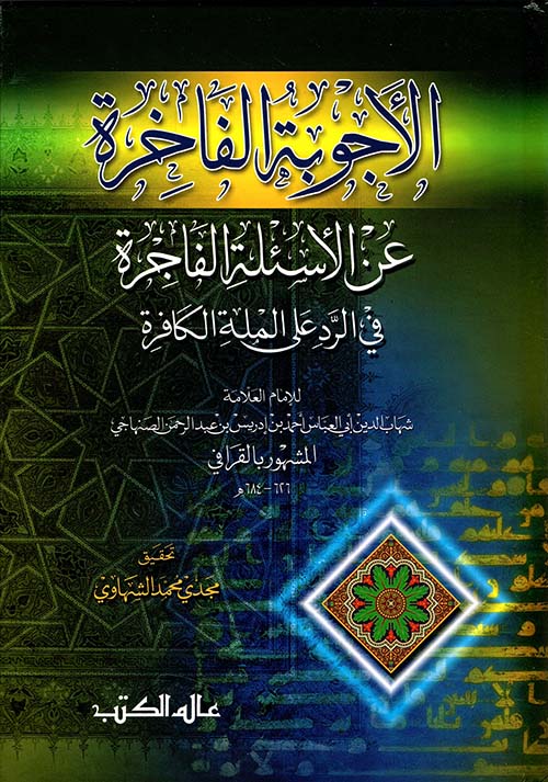 الأجوبة الفاخرة عن الأسئلة الفاخرة في الرد على الملة الكافرة