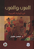 العرب والغرب في الرواية العربية
