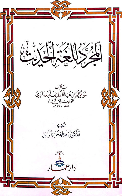 المجرد للغة الحديث