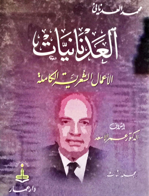 العدنانيات ؛ الأعمال الشعرية الكاملة