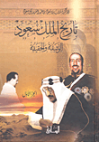 Nwf Com تاريخ الملك سعود الوثيقة والحقيقة سلمان بن سعود ب كتب