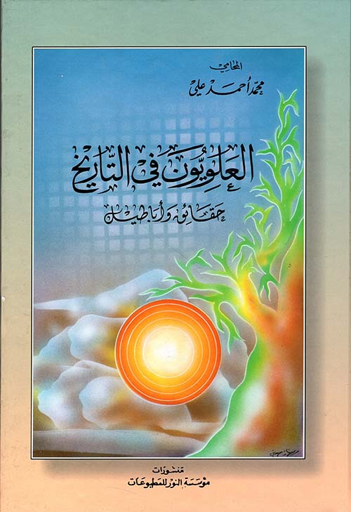 العلويون في التاريخ ؛ حقائق وأباطيل