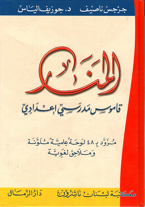 المنار ؛ قاموس مدرسي إعدادي عربي - عربي
