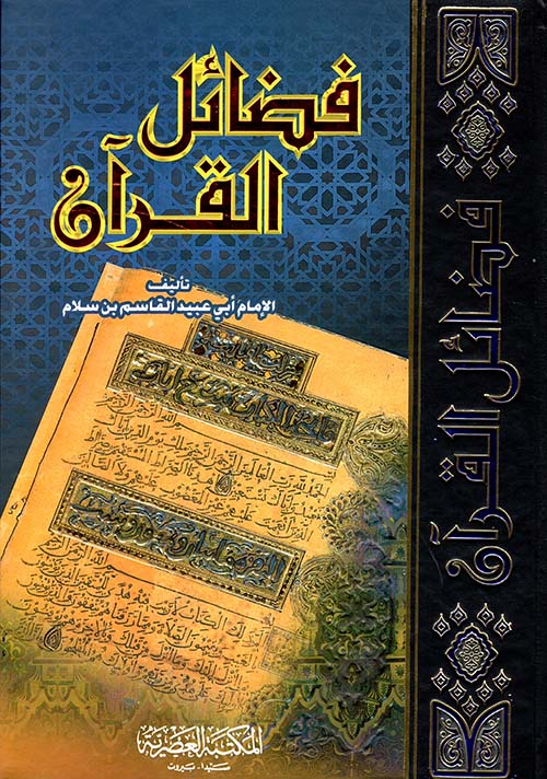 فضائل القرآن