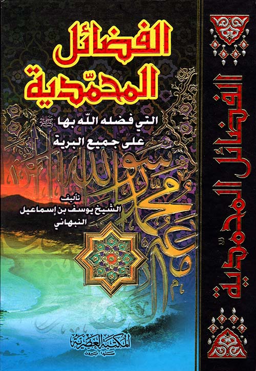 الفضائل المحمدية ؛ التي فضله الله بها على جميع البرية