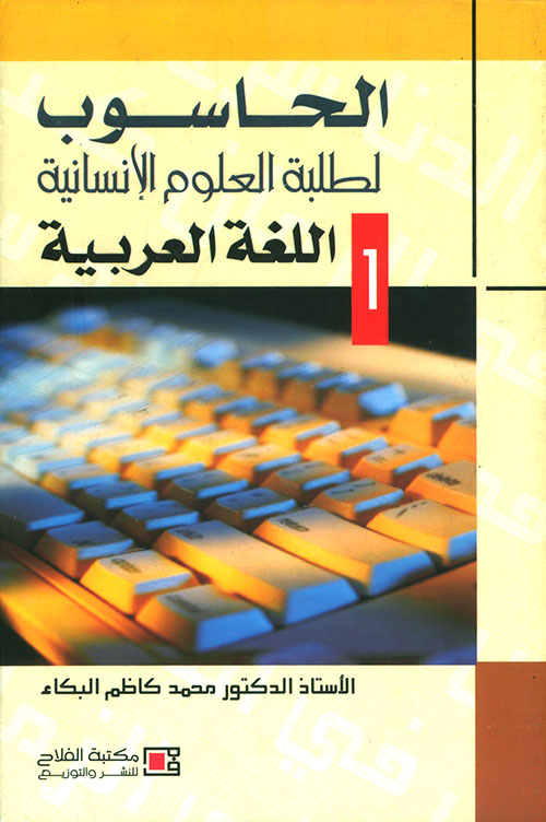 الحاسوب لطلبة العلوم الإنسانية ( 1 ) ؛ اللغة العربية