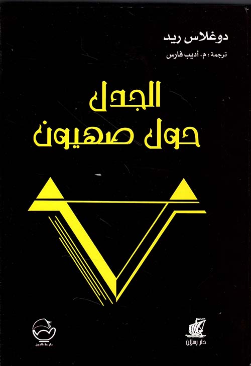 الجدل حول صهيون