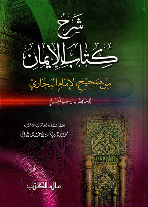شرح كتاب الإيمان من صحيح الإمام البخاري