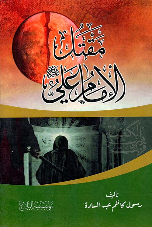 مقتل الإمام علي عليه السلام