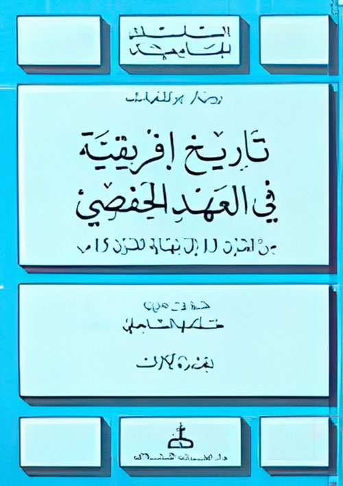 تاريخ إفريقية في العهد الحفصي من القرن 13 إلى نهاية القرن 15م