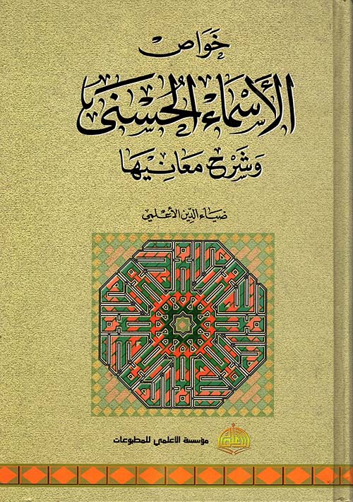 خواص الأسماء الحسنى وشرح معانيها