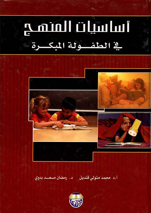 اساسيات المنهج في الطفولة المبكرة