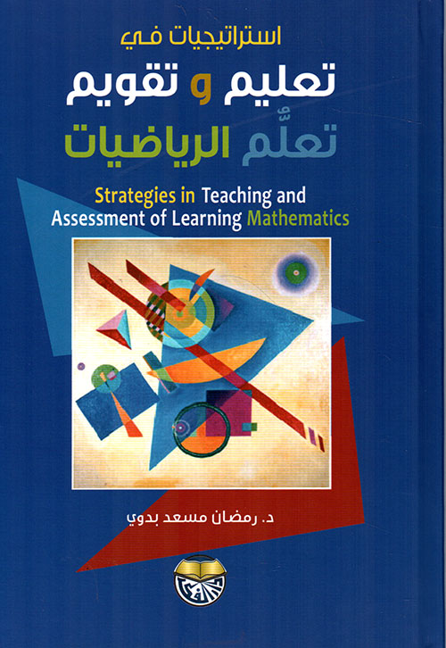 استراتيجيات في تعليم وتقويم تعلم الرياضيات