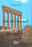 تاريخ لبنان كما كان - الجزء الأول