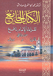 الكتاب الجامع لقراءة الإمام نافع من روايتي قالون وورش