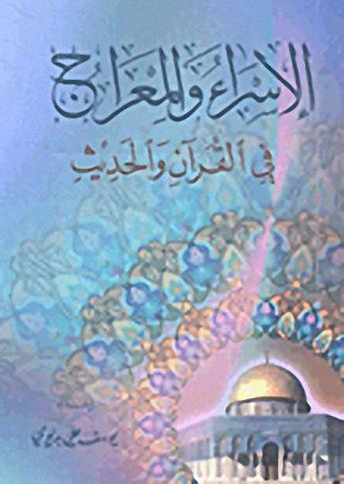 الإسراء والمعراج في القرآن والحديث