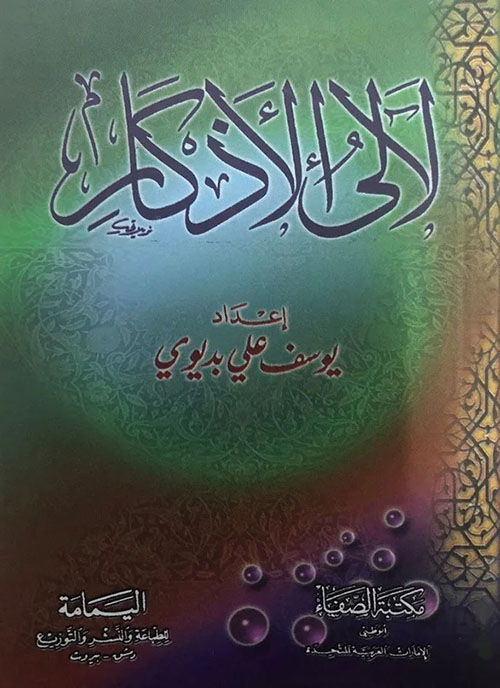 لآلئ الأذكار - أربع ألوان
