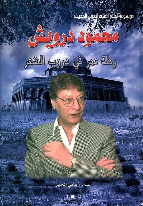 محمود درويش رحلة عمر في دروب الشعر